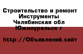 Строительство и ремонт Инструменты. Челябинская обл.,Южноуральск г.